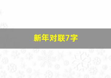 新年对联7字