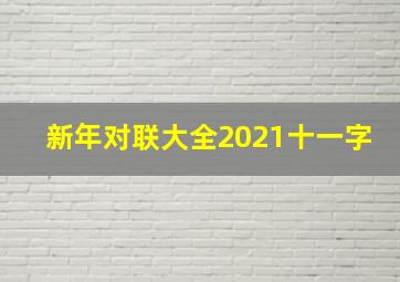 新年对联大全2021十一字