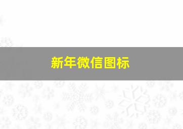 新年微信图标