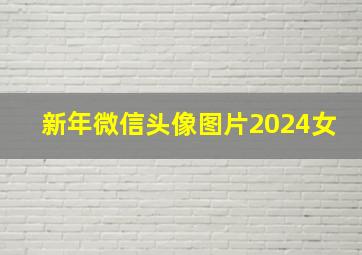 新年微信头像图片2024女