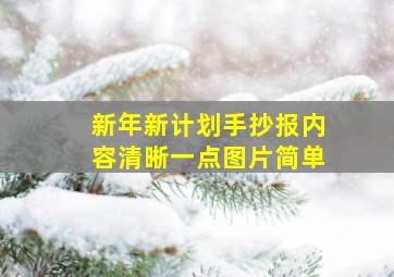 新年新计划手抄报内容清晰一点图片简单