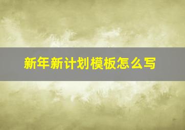 新年新计划模板怎么写