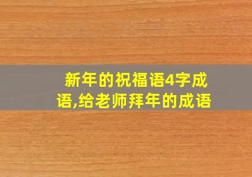 新年的祝福语4字成语,给老师拜年的成语