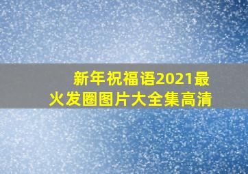 新年祝福语2021最火发圈图片大全集高清