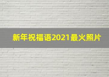 新年祝福语2021最火照片