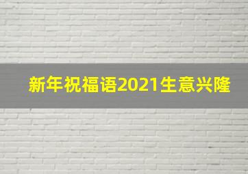 新年祝福语2021生意兴隆