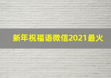 新年祝福语微信2021最火