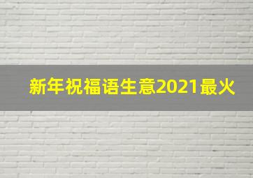 新年祝福语生意2021最火