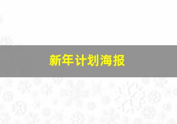 新年计划海报