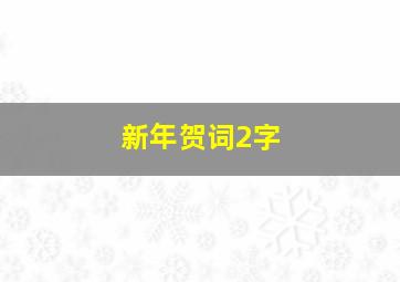 新年贺词2字