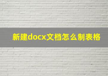 新建docx文档怎么制表格