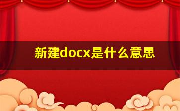 新建docx是什么意思