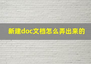 新建doc文档怎么弄出来的