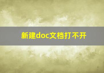 新建doc文档打不开