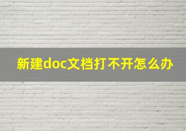 新建doc文档打不开怎么办