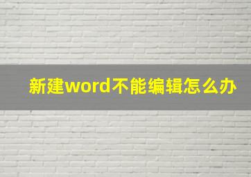 新建word不能编辑怎么办