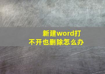 新建word打不开也删除怎么办