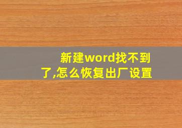 新建word找不到了,怎么恢复出厂设置