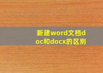 新建word文档doc和docx的区别