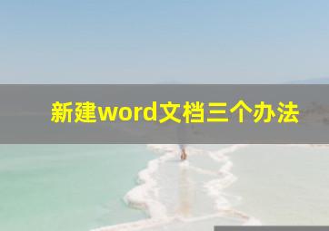 新建word文档三个办法