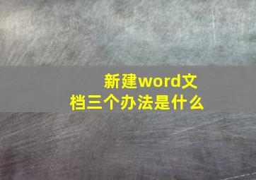 新建word文档三个办法是什么