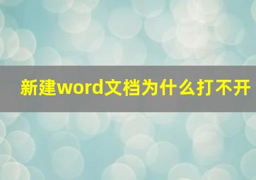 新建word文档为什么打不开