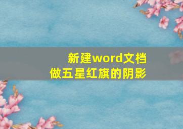 新建word文档做五星红旗的阴影