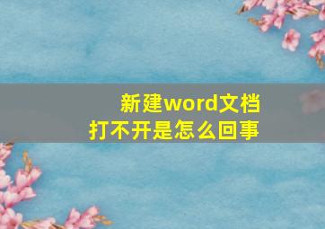 新建word文档打不开是怎么回事