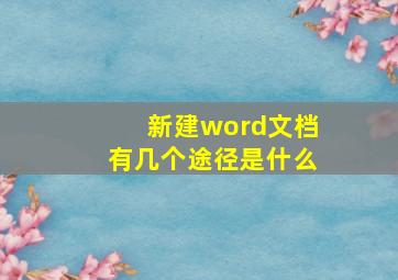 新建word文档有几个途径是什么