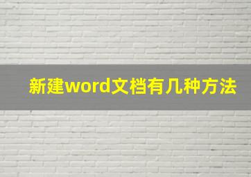 新建word文档有几种方法