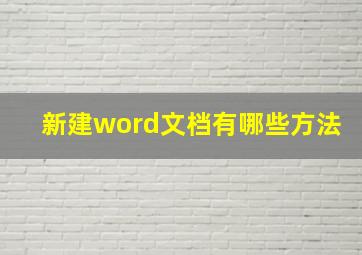 新建word文档有哪些方法