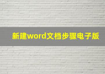 新建word文档步骤电子版