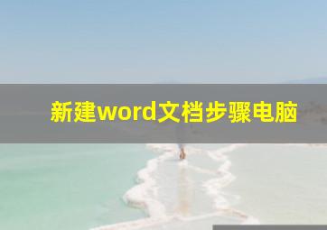 新建word文档步骤电脑