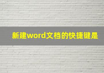 新建word文档的快捷键是