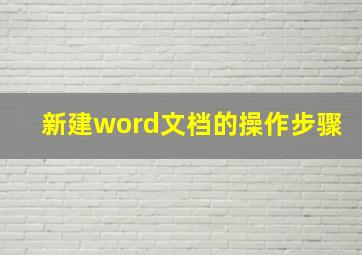 新建word文档的操作步骤