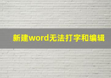 新建word无法打字和编辑