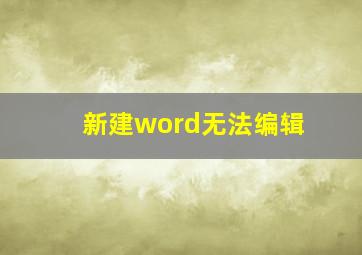 新建word无法编辑