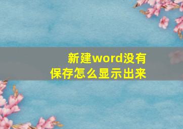 新建word没有保存怎么显示出来