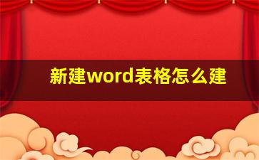 新建word表格怎么建