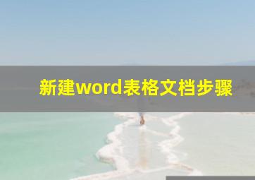 新建word表格文档步骤