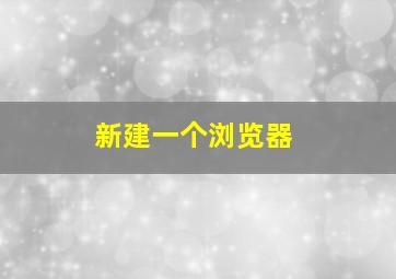 新建一个浏览器