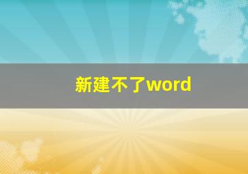 新建不了word