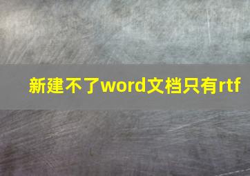 新建不了word文档只有rtf