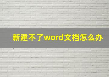 新建不了word文档怎么办