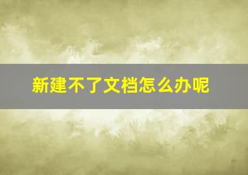 新建不了文档怎么办呢