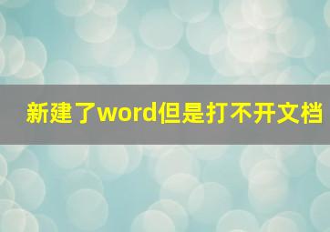 新建了word但是打不开文档