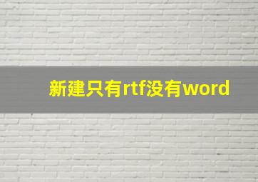 新建只有rtf没有word