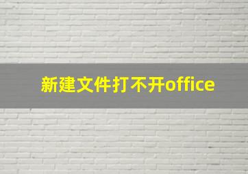 新建文件打不开office