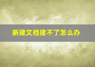 新建文档建不了怎么办