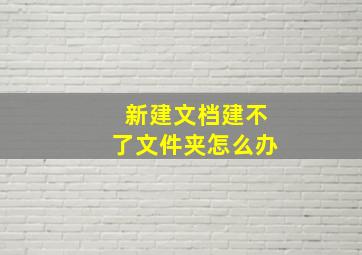 新建文档建不了文件夹怎么办